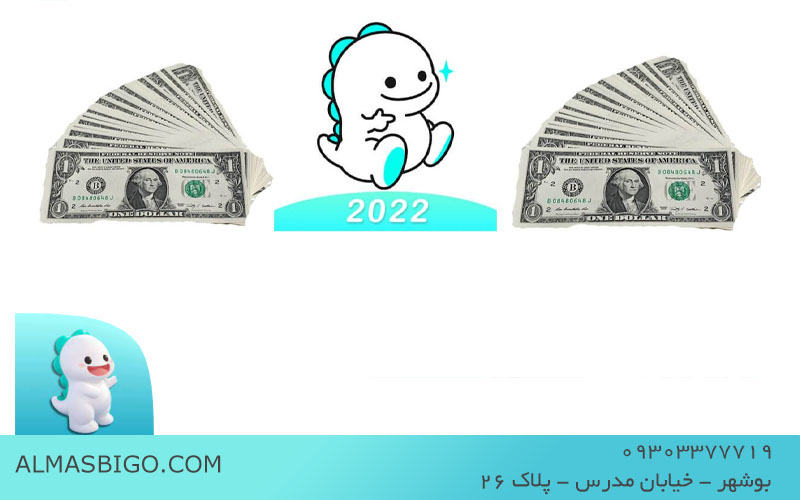 راه های درآمد از بیگو لایو